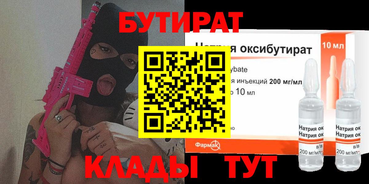 БУТИРАТ Butirat Воронеж